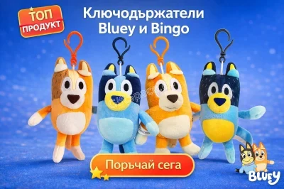 Плюшен ключодържател с герои от Bluey