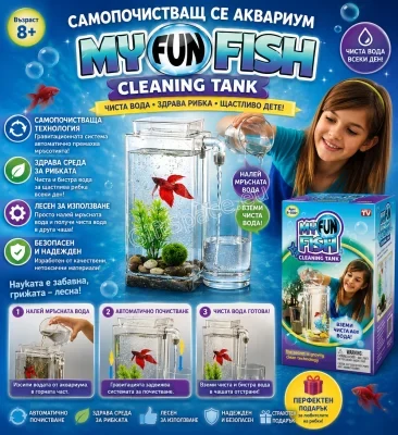 Аквариум My Fun Fish с функция за самопочистване