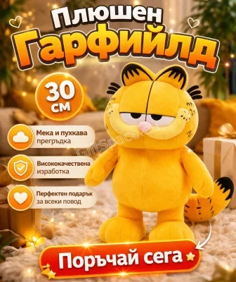 Плюшена играчка Гарфилд с височина 30 см