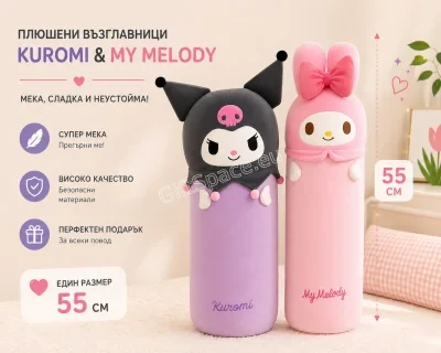 Плюшена възглавница Sanrio Kuromi или My Melody, 55 см