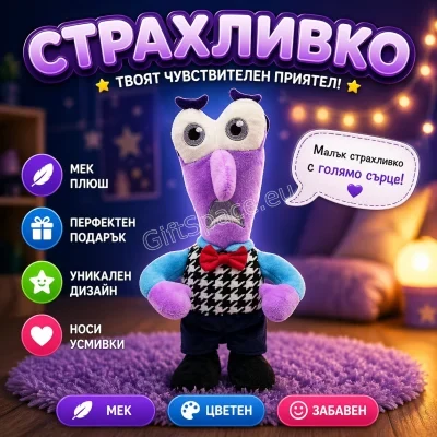 Плюшена играчка Страх от „Отвътре навън“, 30 см