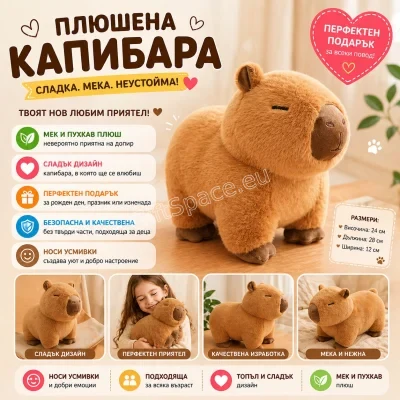 Плюшена играчка капибара с височина 30 см