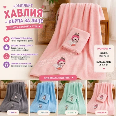 Комплект хавлии Labubu с бродерия