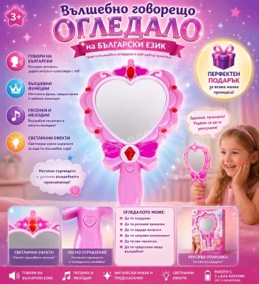 Говорещо огледало със сърцевидна форма