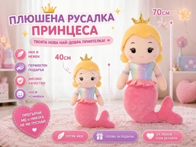 Плюшена кукла русалка с блестящи елементи
