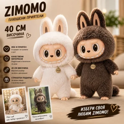 Плюшена фигура Zimomo от The Monsters в бял или кафяв цвят