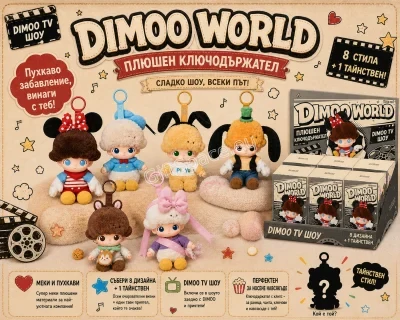 Плюшен ключодържател DIMOO TV Show с винилово лице