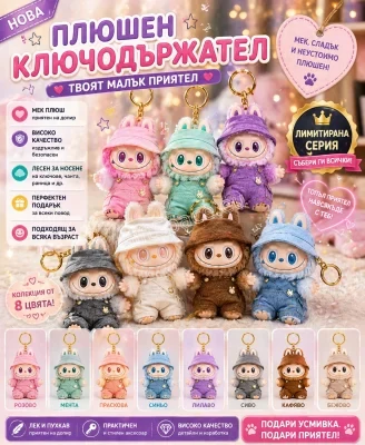 Плюшен ключодържател Labubu с дрехи