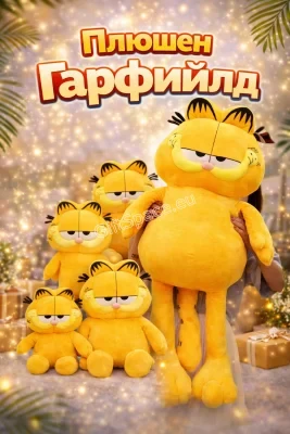 Плюшена играчка Гарфилд в избран размер