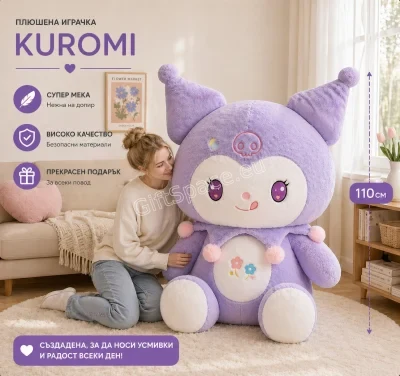 Плюшена играчка Куроми от Sanrio с височина 110 см