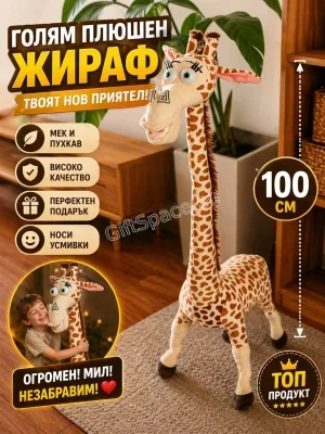 Плюшена играчка жираф с височина 100 см
