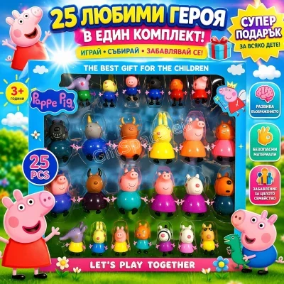 Комплект от 25 фигурки Peppa Pig
