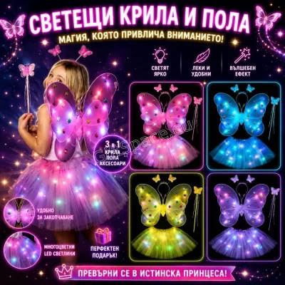 Карнавален комплект с пеперудени LED крила, туту пола, пръчица и диадема