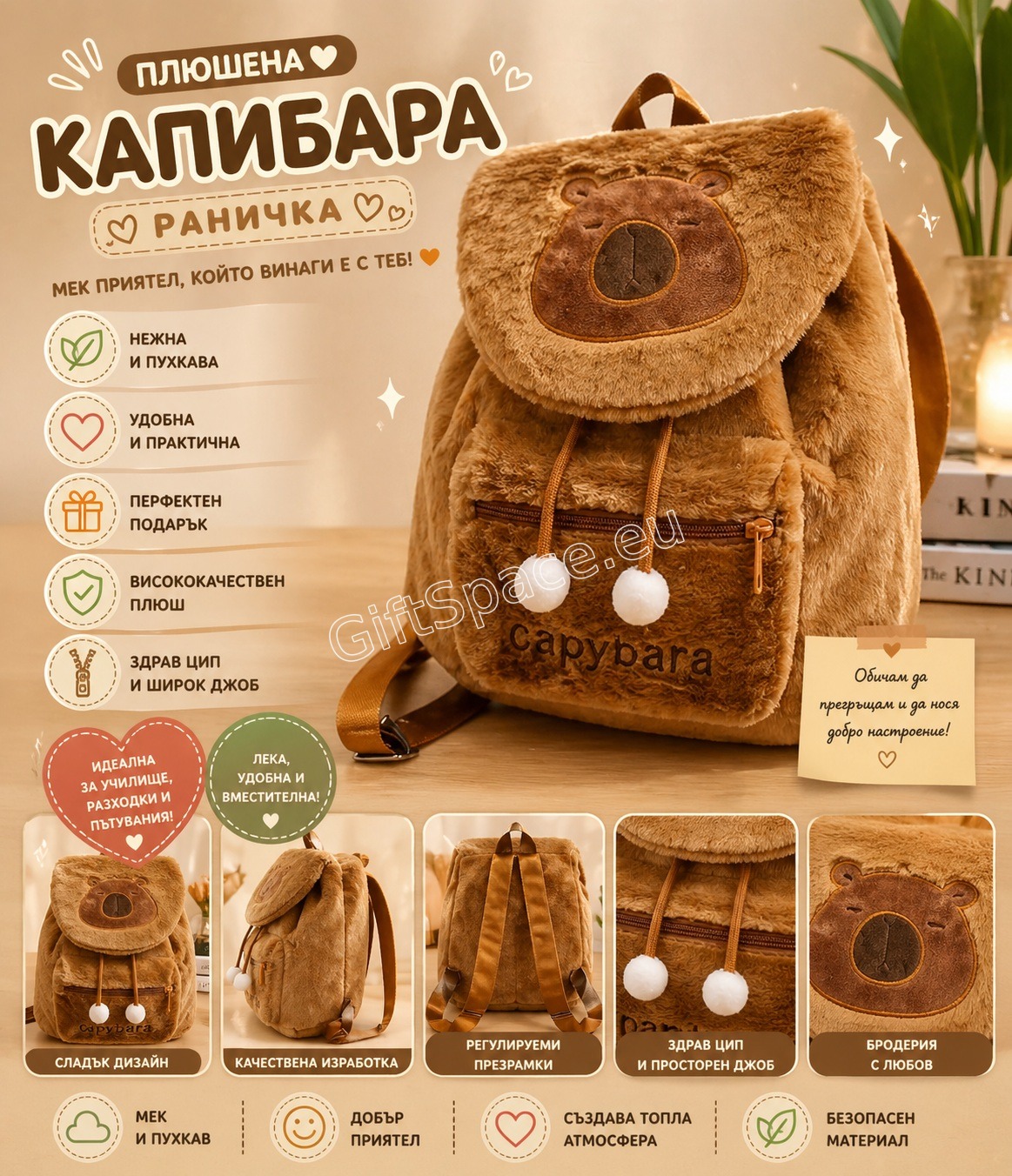 Плюшена раница с изображение на капибара