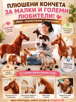 Плюшено конче с дълга грива и опашка