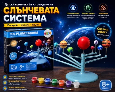 Комплект за сглобяване и оцветяване на модел на Слънчевата система