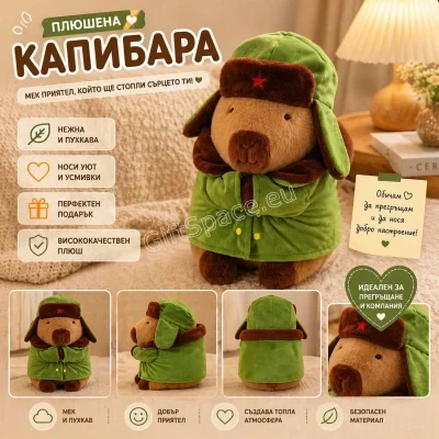 Плюшена капибара с дрехи и аксесоари