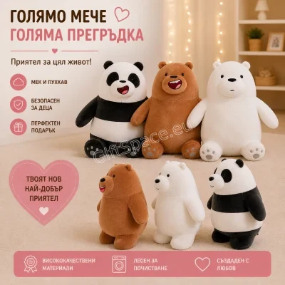 Плюшена играчка от „Ние, мечоците“ – Гриз, Панда или Белият