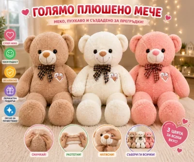 Плюшено мече с височина 70 см