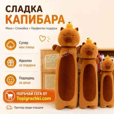 Плюшена капибара възглавница в кафяв цвят