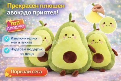 Плюшено авокадо с усмихнато лице и кафява костилка
