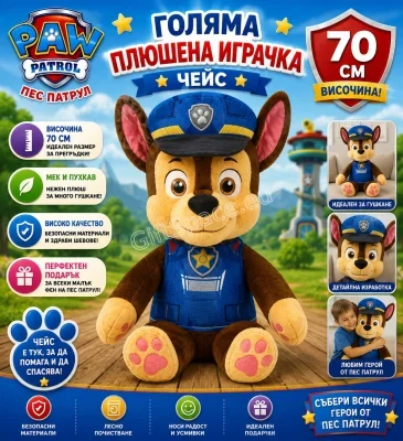 Плюшена играчка Чейс от Пес Патрул, 70 см