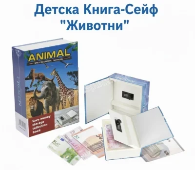 Книга-сейф „Енциклопедия за животните“ с цветен принт на диви животни