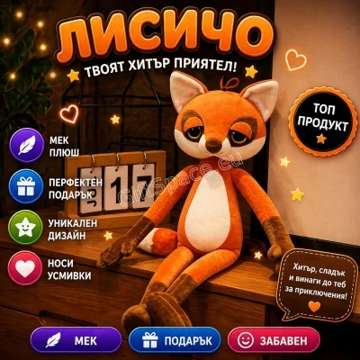 Плюшена играчка лисица с оранжево тяло и бели и кафяви детайли