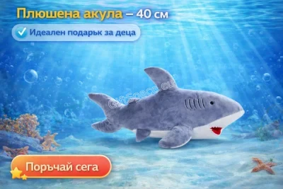 Плюшена акула с дължина 40 см
