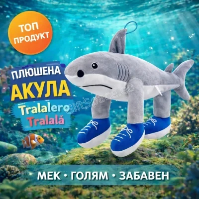 Плюшена акула Tralalero Tralalá с маратонки