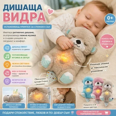 Плюшена видра с движещо се коремче, музика и светлина