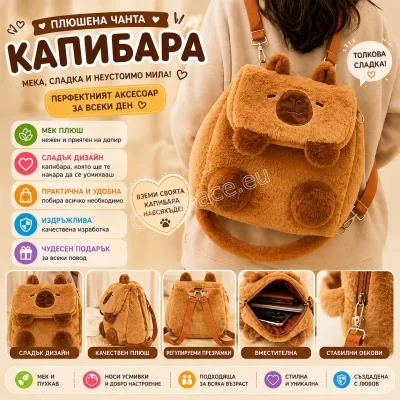 Плюшена чанта-раница с дизайн на капибара