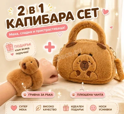 Комплект капибара с плюшена чанта за рамо и гривна