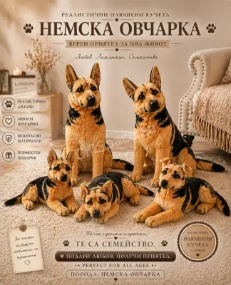 Плюшена играчка куче Немска овчарка