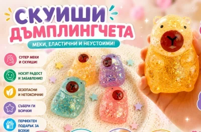 Скуиши с форма на капибара