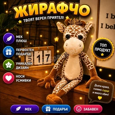 Плюшена играчка жираф в кремаво и кафяво, висока 60 см