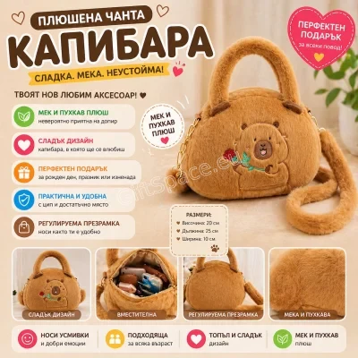 Плюшена чанта с дизайн на капибара и дълга дръжка