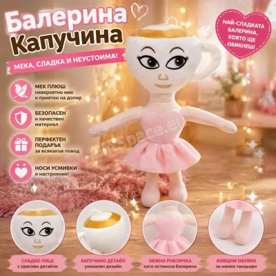 Плюшена играчка Балерина Капучина с розова пачка и глава като чаша капучино