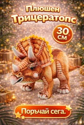 Плюшена играчка Трицератопс с три рога