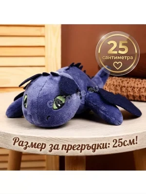Тъмносин плюшен дракон от „Как да си дресираш дракон“, 25 см