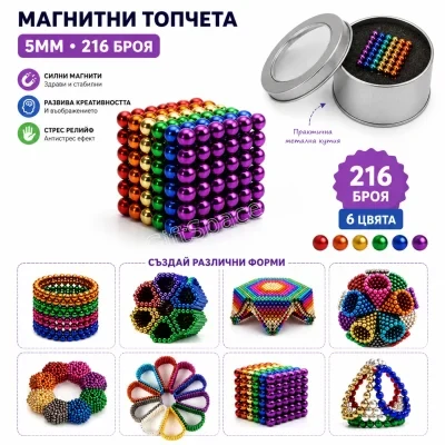 216 магнитни топчета с размер 5 мм в метална кутия