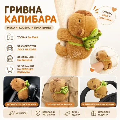 Плюшена капибара гривна с прикрепена зелена раничка във формата на костенурка