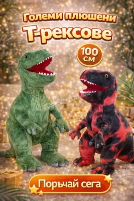 Плюшена играчка Тиранозавър Рекс, 100 см