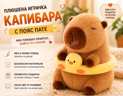 Плюшена кафява капибара с жълт пояс пате