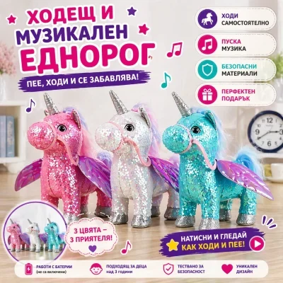 Интерактивен плюшен еднорог с каишка