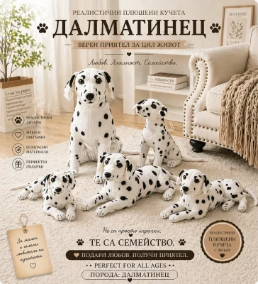 Плюшено куче далматинец в избран вариант