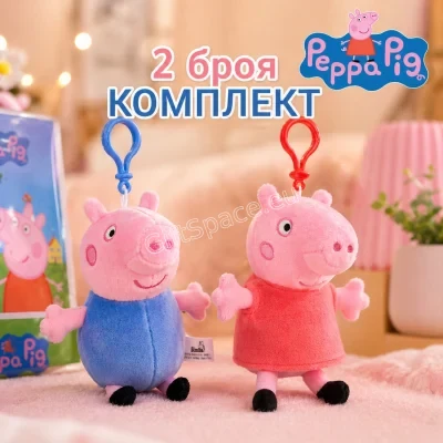 Плюшени ключодържатели с Пепа Пиг и Джордж