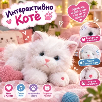Интерактивно плюшено бяло коте с размер 30 см