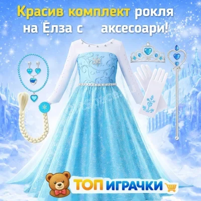 Детска рокля на Елза от Frozen