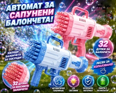 Bubble Blaster – базука за сапунени балони с 32 отвора